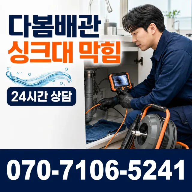 충남 당진시 송악읍 금곡길 싱크대배수구막힘 상담 이미지 1