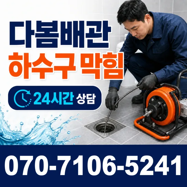 충남 당진시 송악읍 금곡길 싱크대배수구막힘 상담 이미지 2