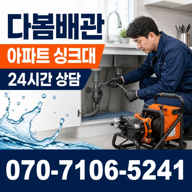 충남 당진시 송악읍 금곡길 싱크대배수구막힘 상담 이미지 7
