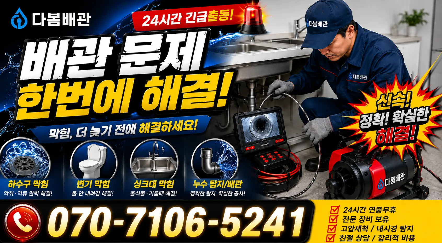 충남 당진시 송악읍 금곡길 싱크대배수구막힘 24시간 긴급출동 상담 안내